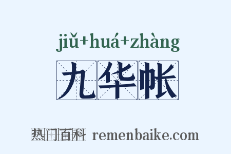 九华帐是什么意思的图片